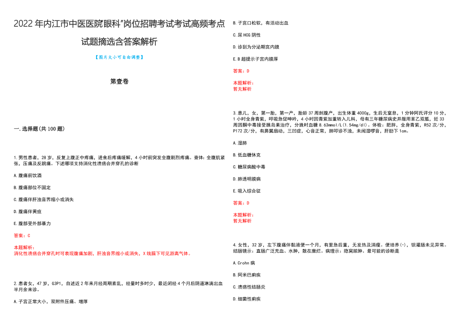 2022年内江市中医医院“眼科”岗位招聘考试考试高频考点试题摘选含答案解析_第1页