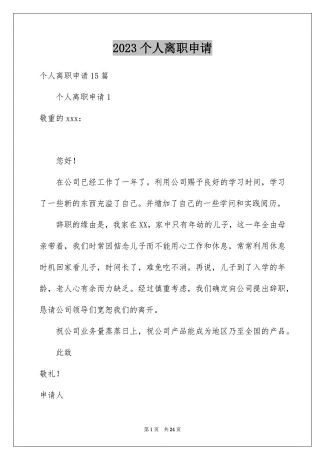 2023年个人离职申请2.docx