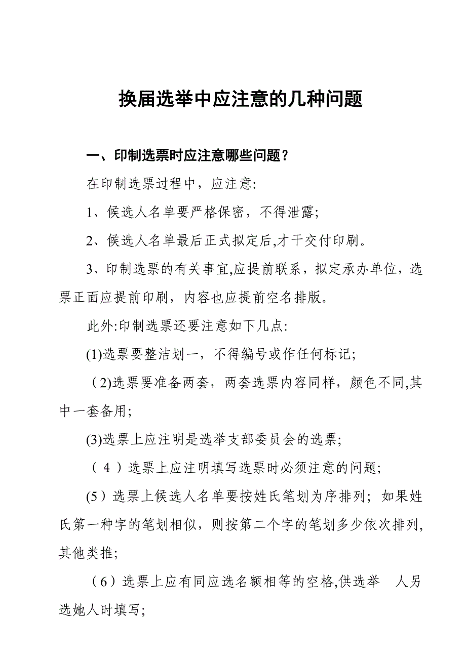 换届工作应注意的几个问题_第1页