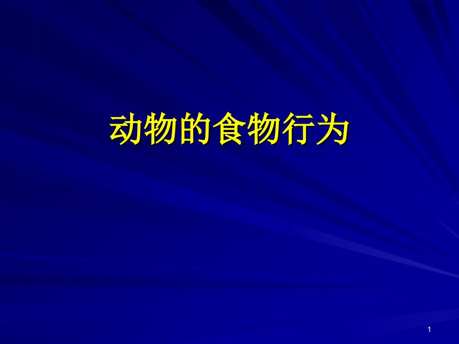 12.13次动物的觅食行为_第1页