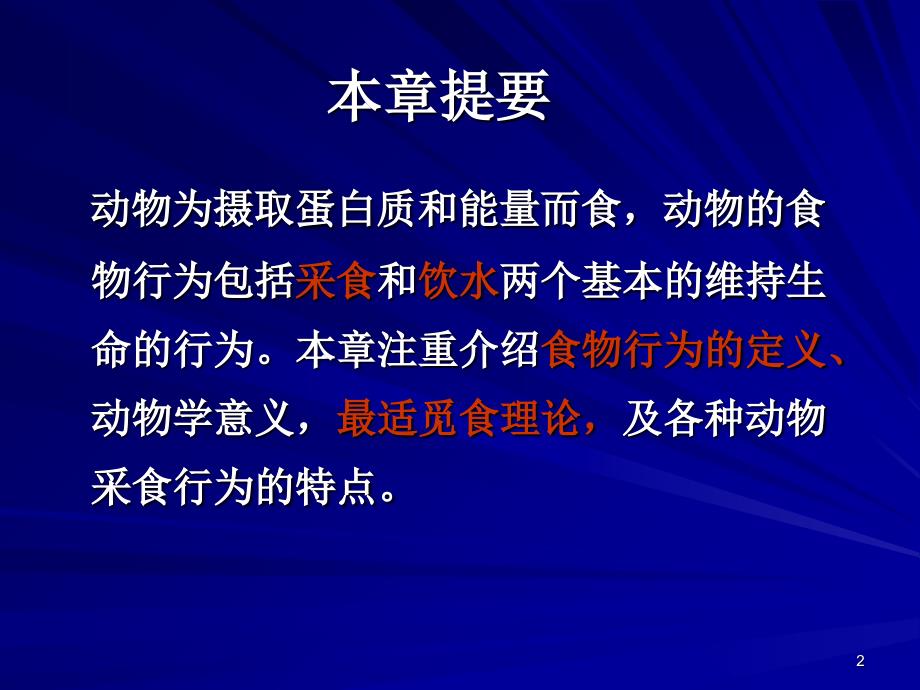 12.13次动物的觅食行为_第2页