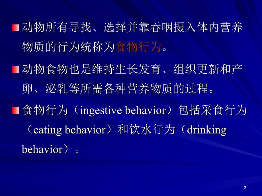 12.13次动物的觅食行为_第3页