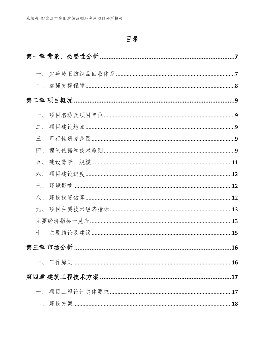 武汉市废旧纺织品循环利用项目分析报告_第1页