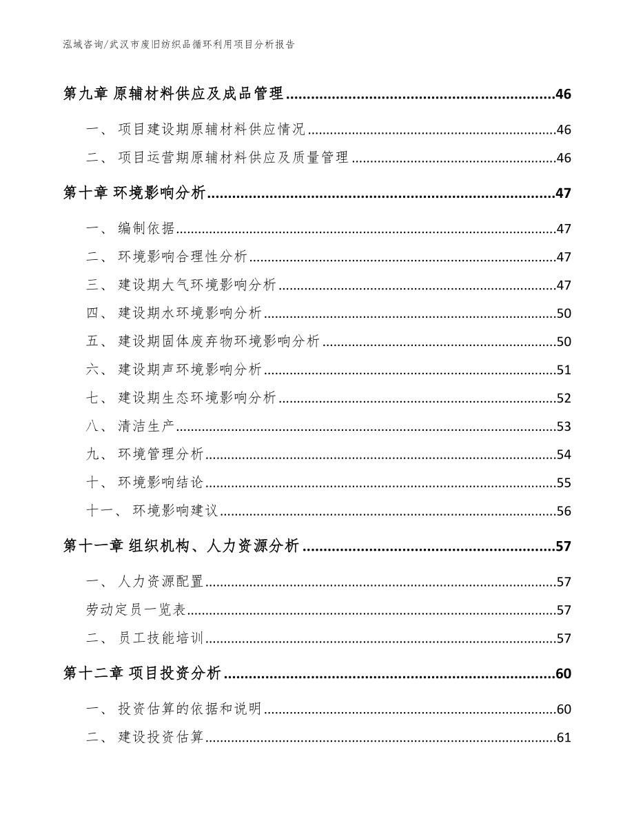 武汉市废旧纺织品循环利用项目分析报告_第3页