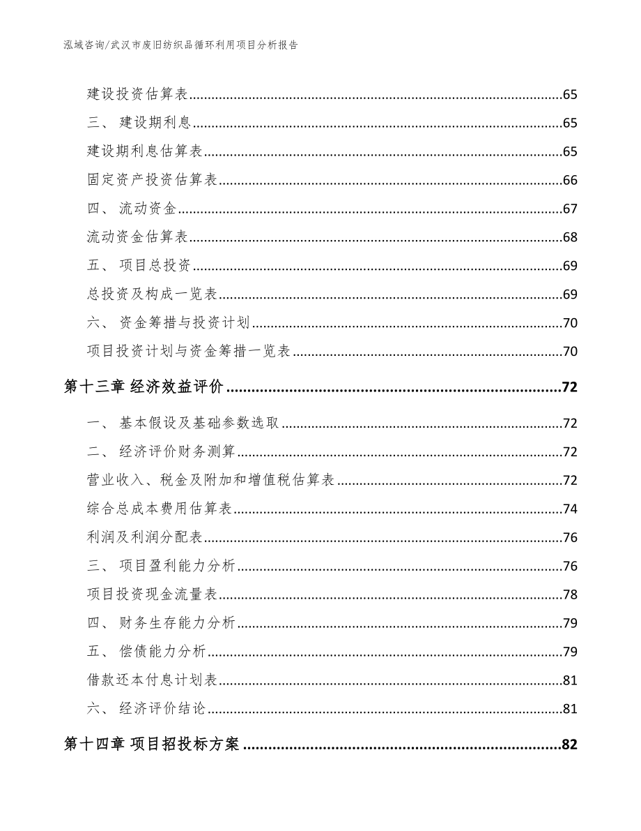 武汉市废旧纺织品循环利用项目分析报告_第4页
