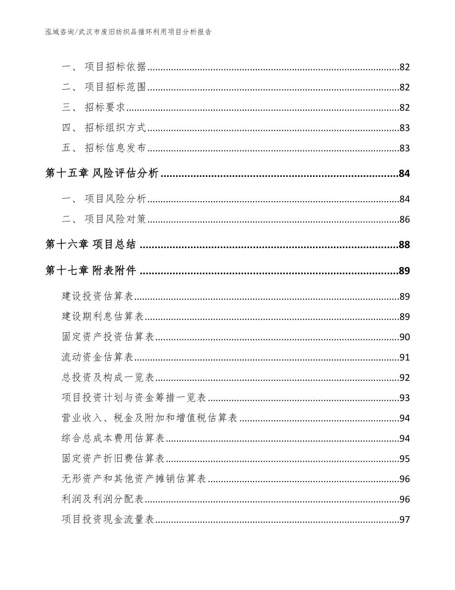 武汉市废旧纺织品循环利用项目分析报告_第5页
