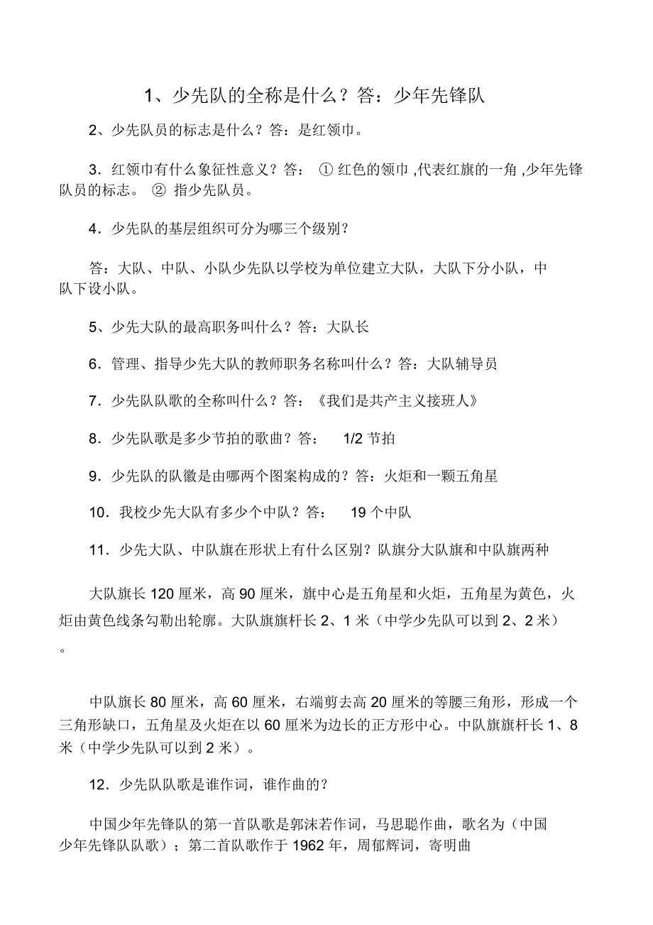 少先队大队干部竞选笔试题答案_第1页