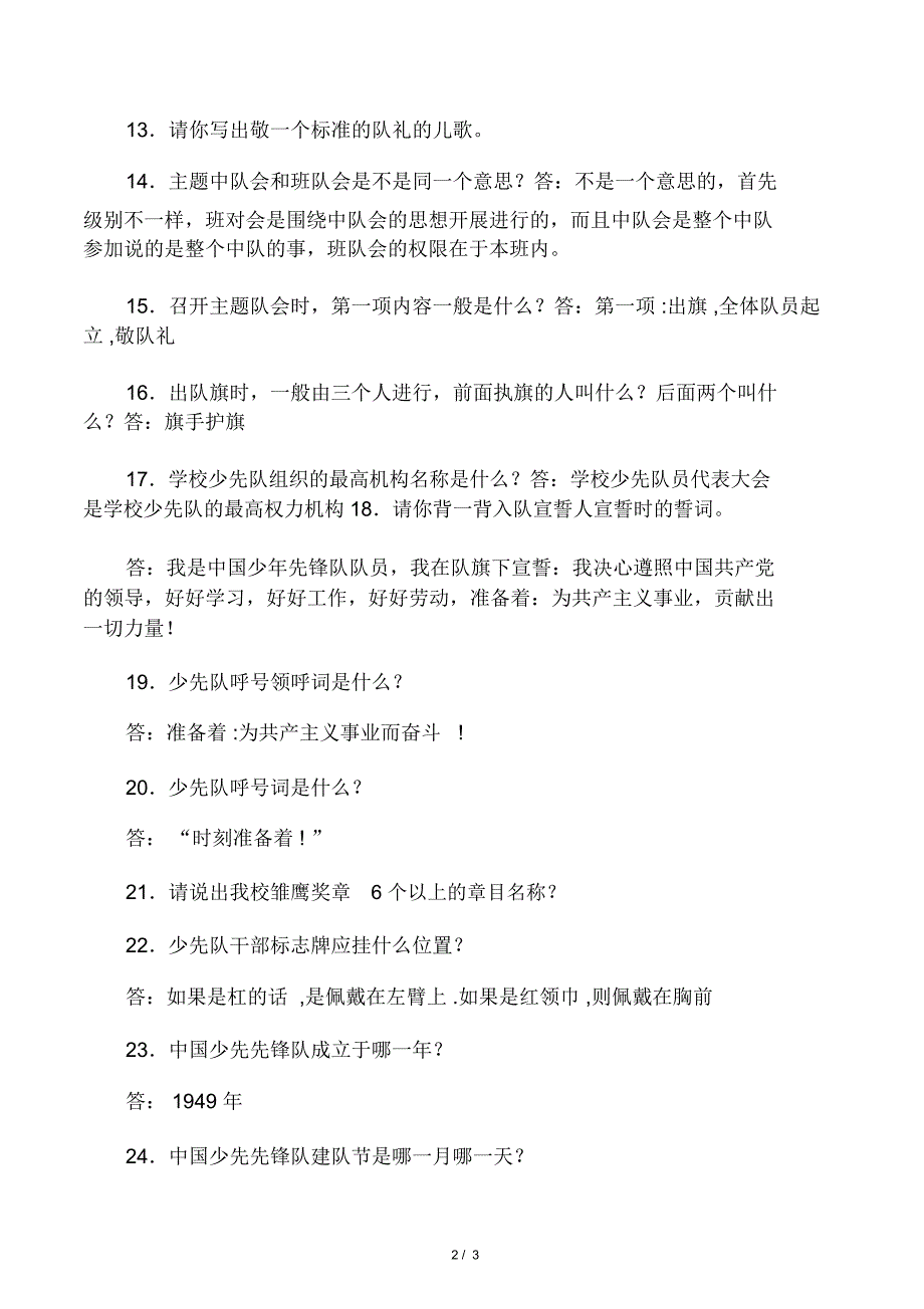 少先队大队干部竞选笔试题答案_第3页