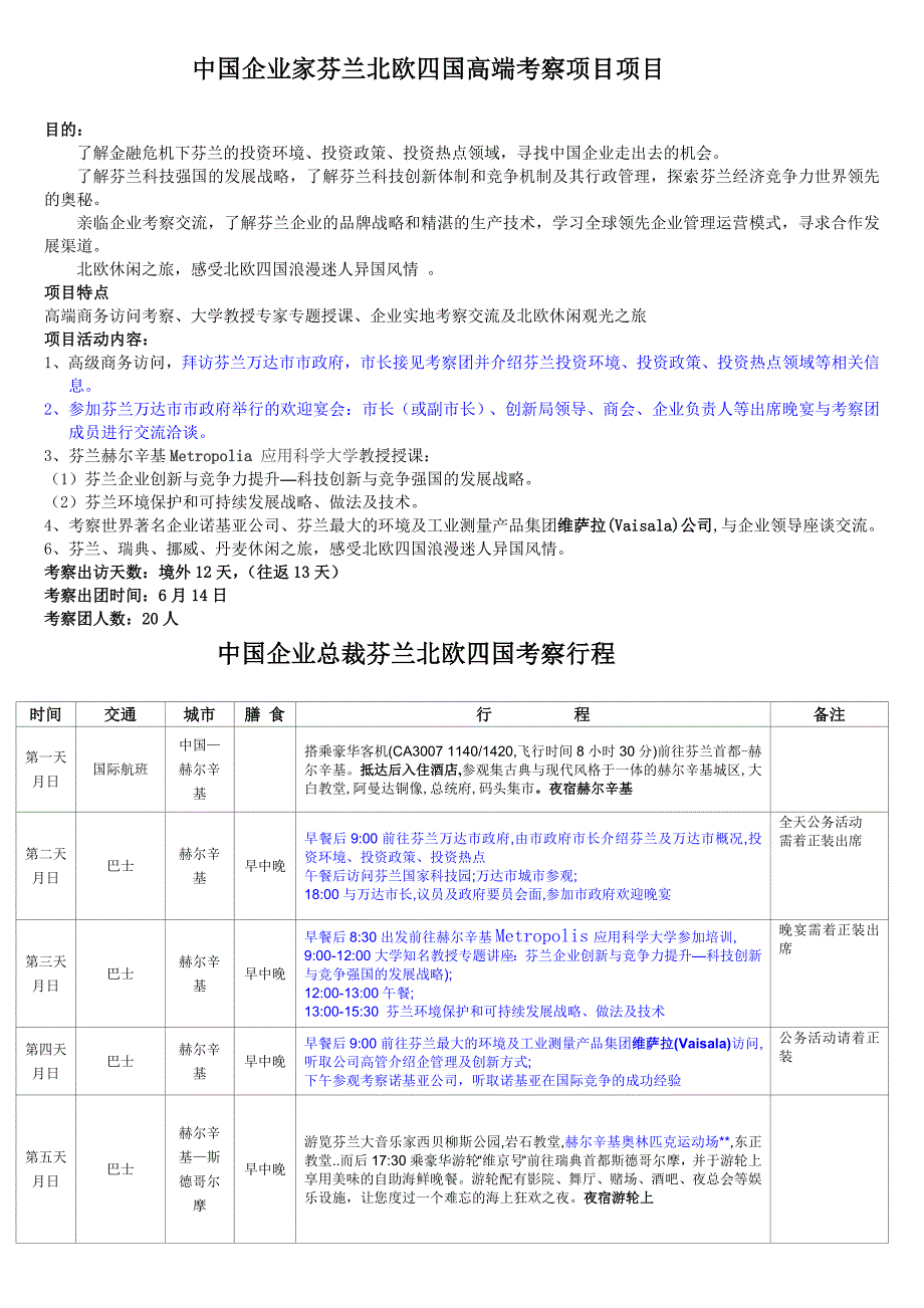 中国企业家芬兰北欧四国高端考察项目项目.doc_第1页