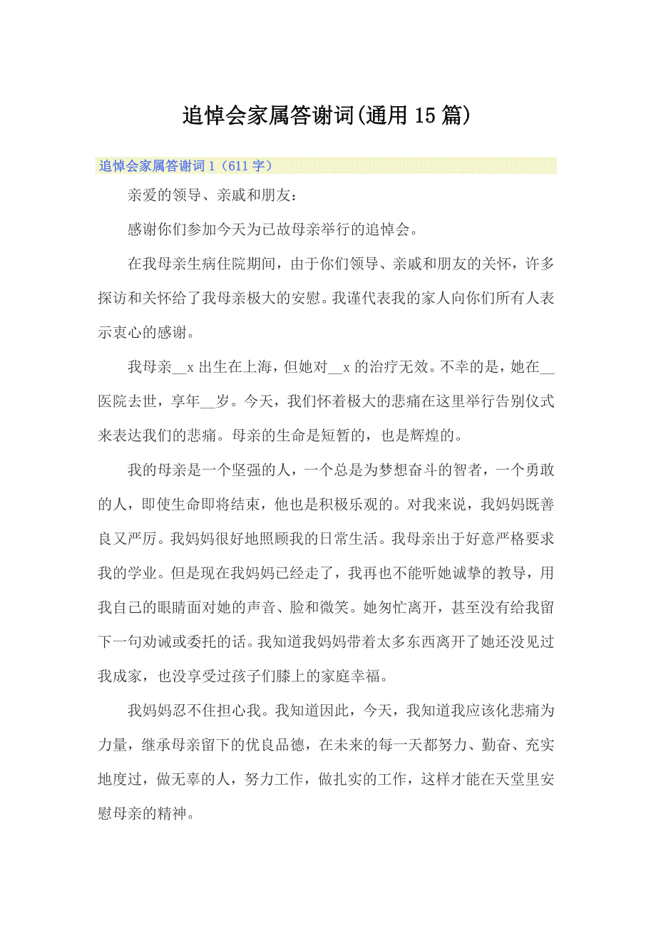 （精选汇编）追悼会家属答谢词(通用15篇)_第1页