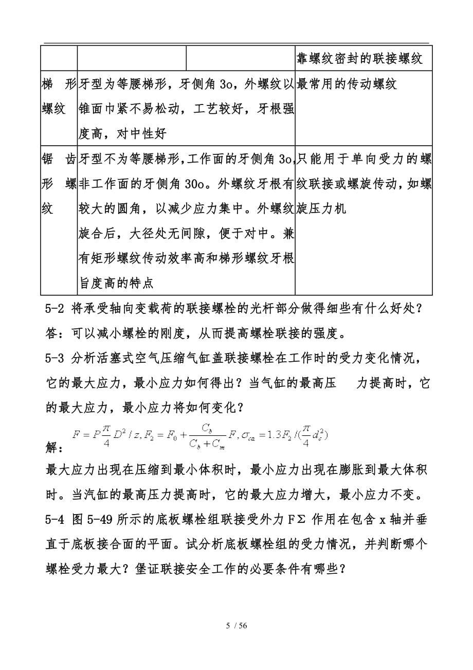 第九版机械设计濮良贵课后习题答案_第5页