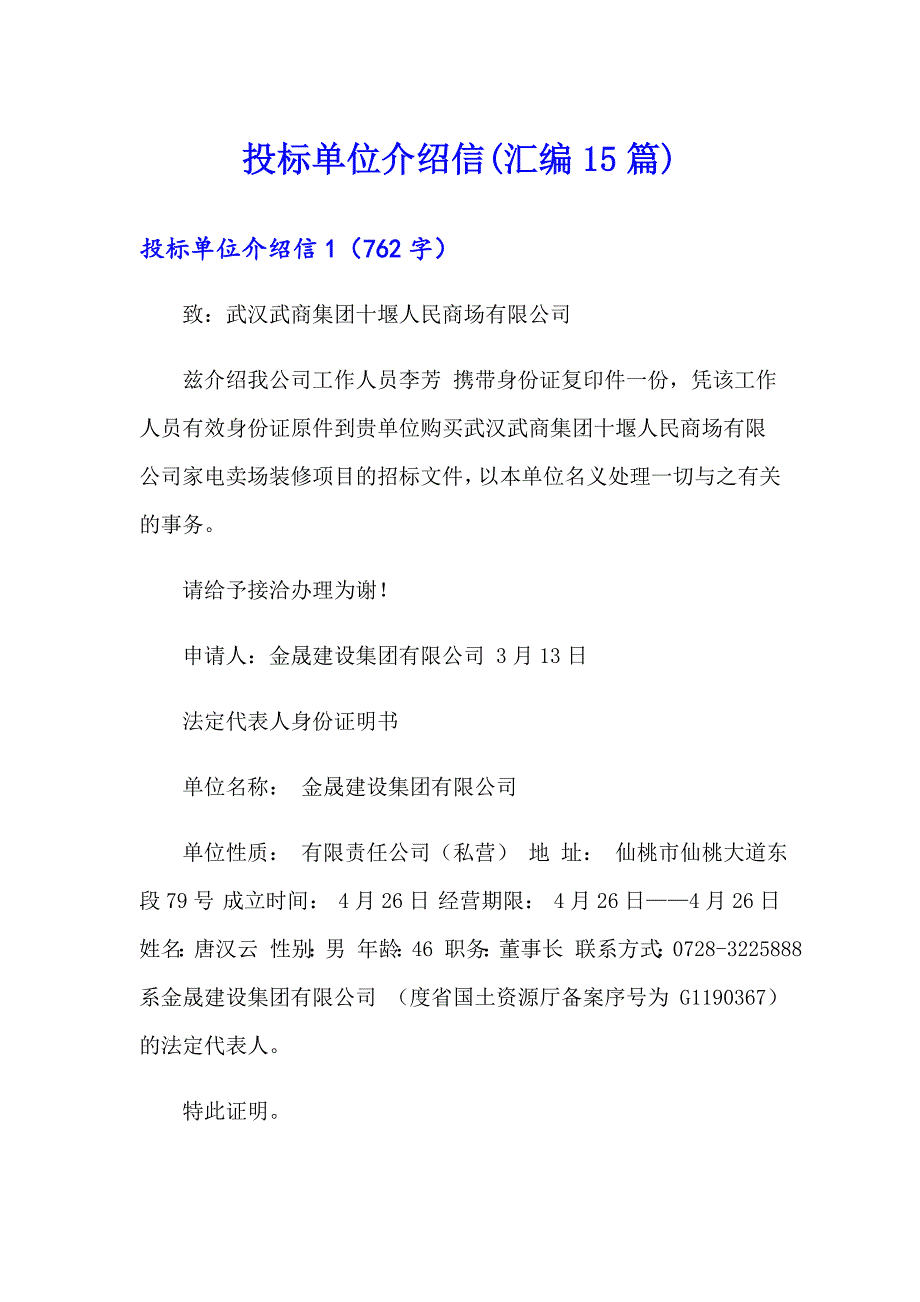 投标单位介绍信(汇编15篇)_第1页