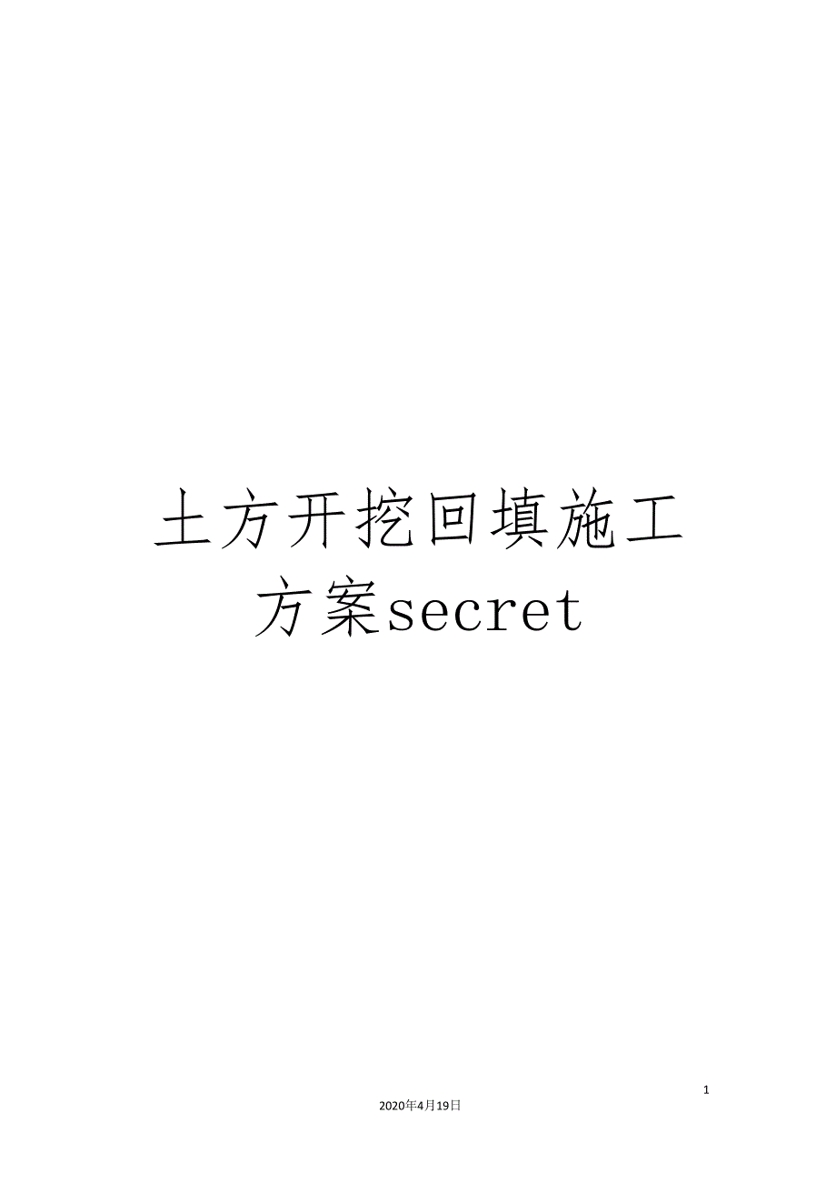 土方开挖回填施工方案secret_第1页