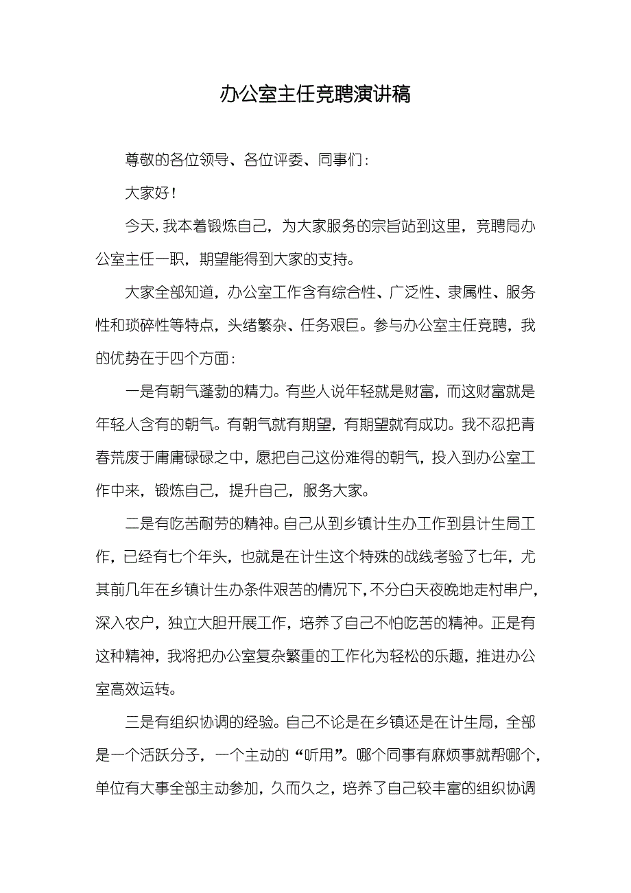 办公室主任竞聘演讲稿_5_第1页