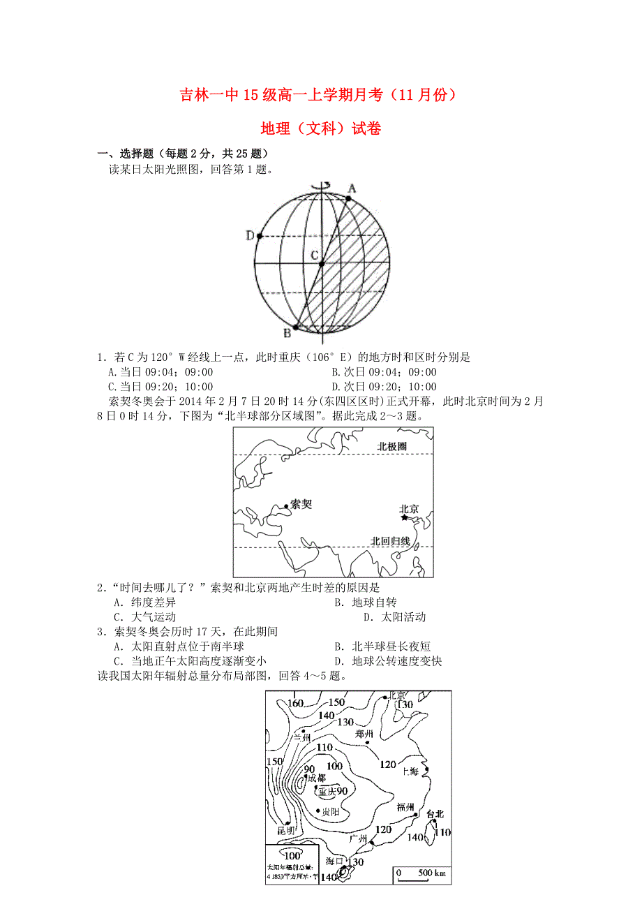 吉林省吉林市第一中学2015-2016学年高一地理11月月考试题_第1页