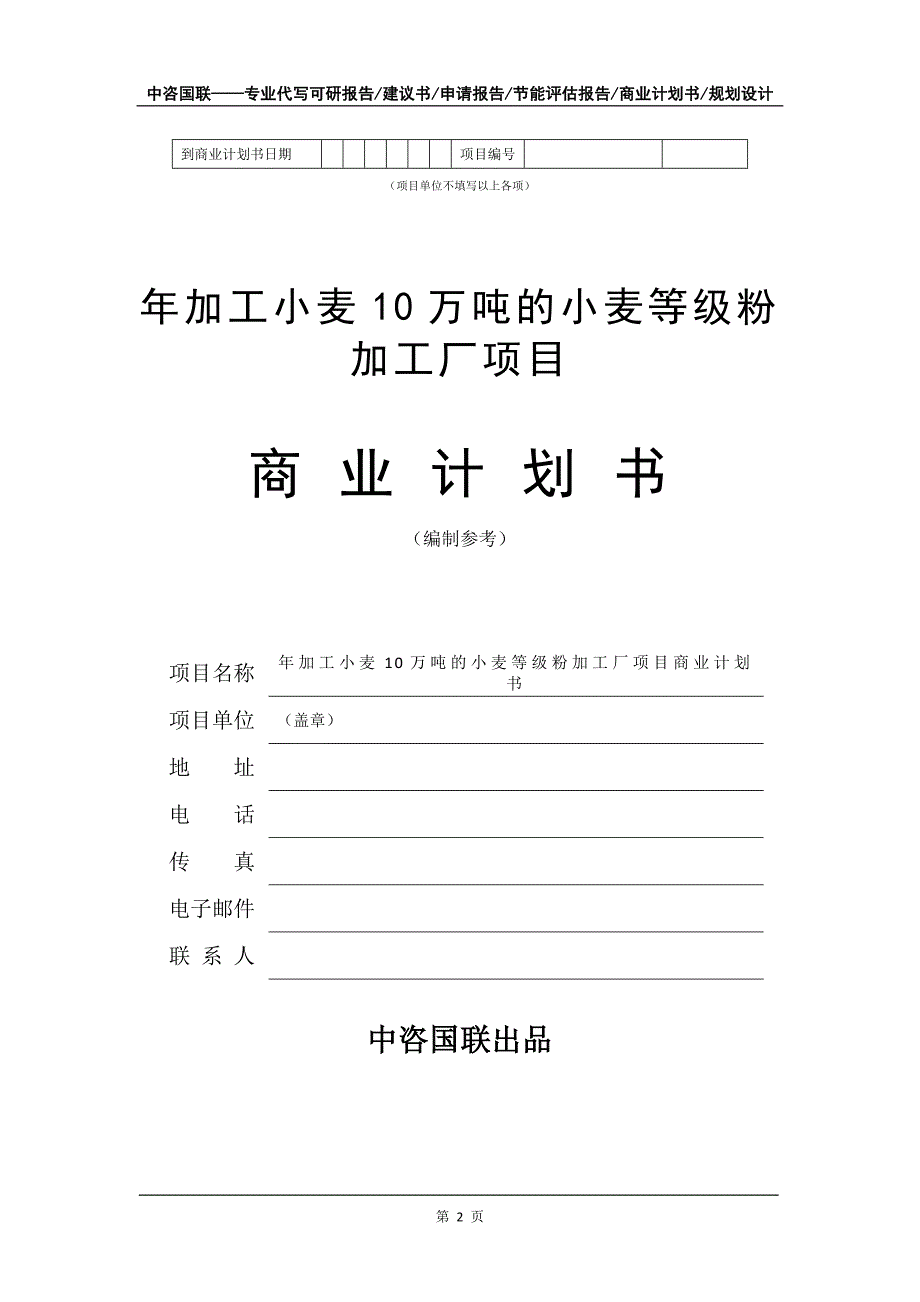 年加工小麦10万吨的小麦等级粉加工厂项目商业计划书写作模板-招商融资代写_第3页