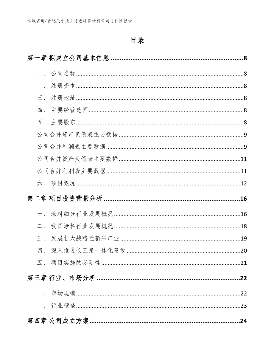 合肥关于成立绿色环保涂料公司可行性报告_模板参考_第2页