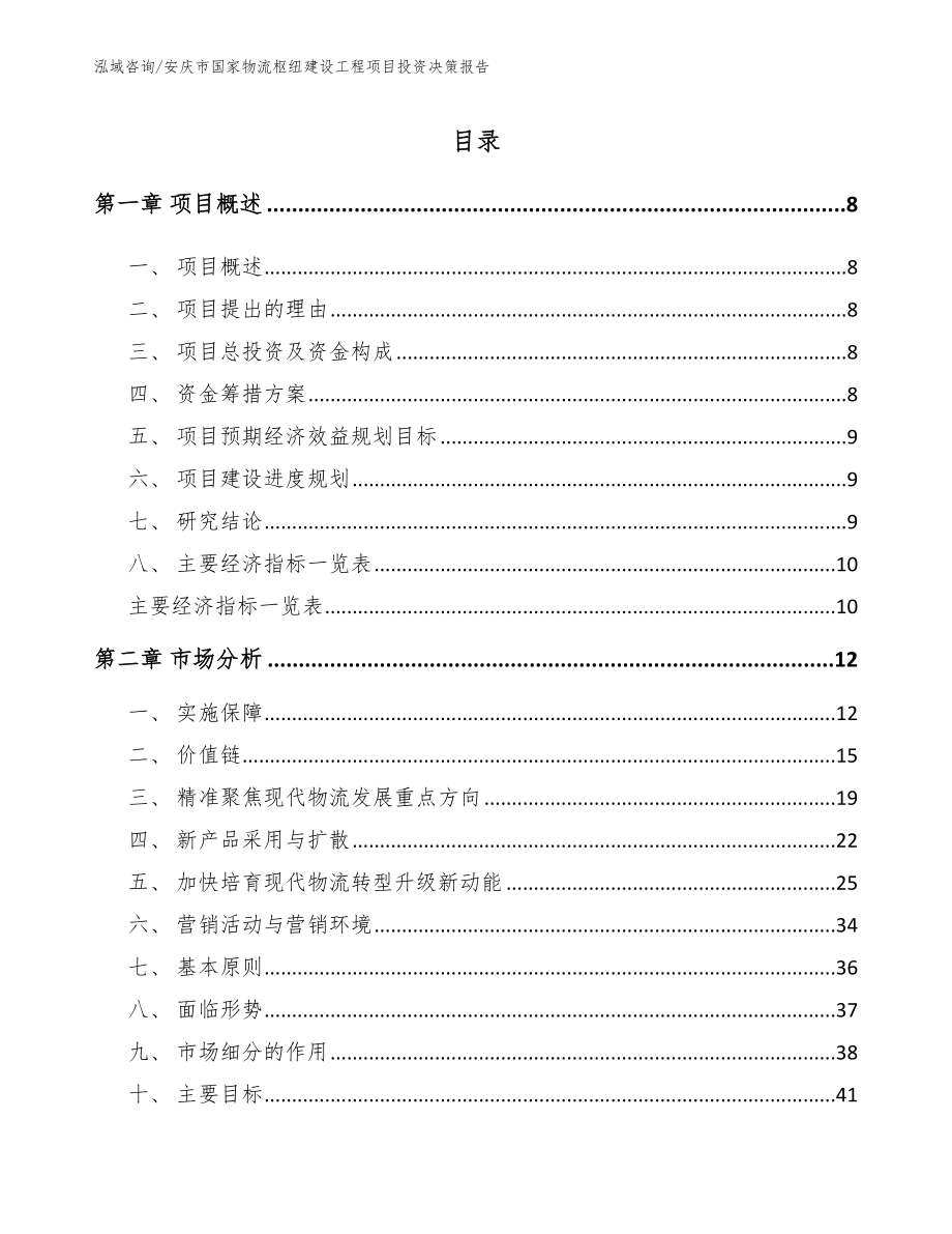 安庆市国家物流枢纽建设工程项目投资决策报告_第3页