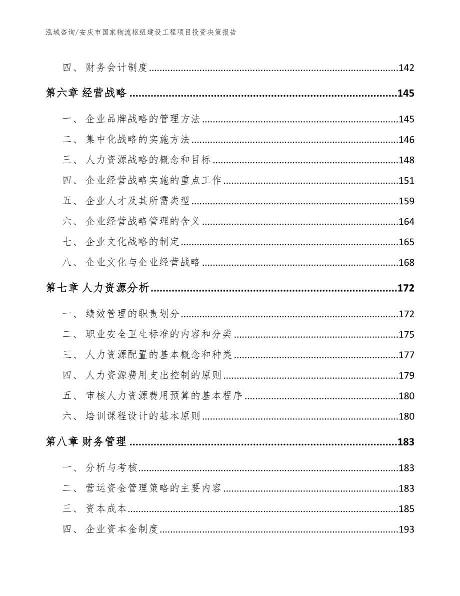 安庆市国家物流枢纽建设工程项目投资决策报告_第5页