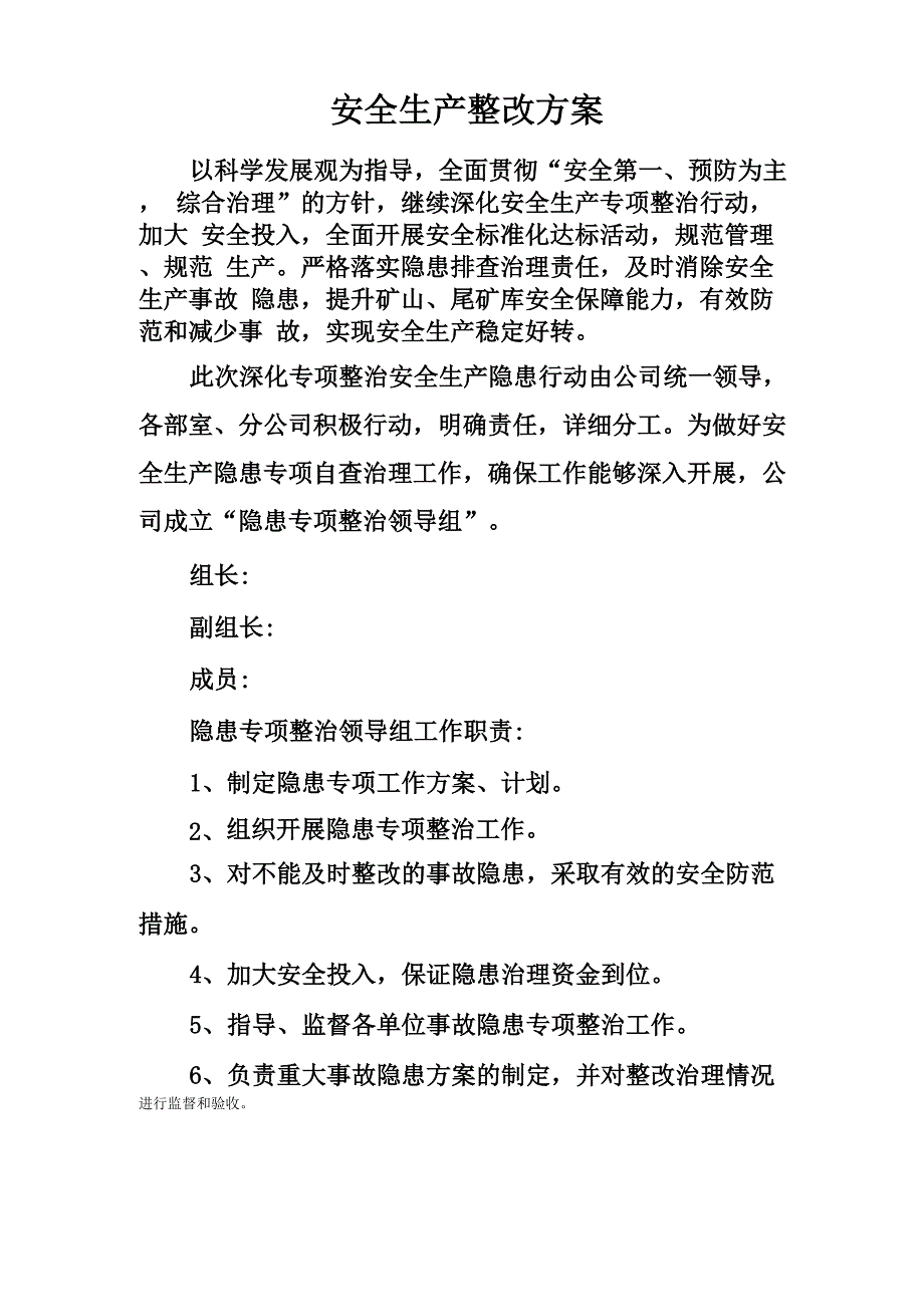 安全生产整改方案_第1页