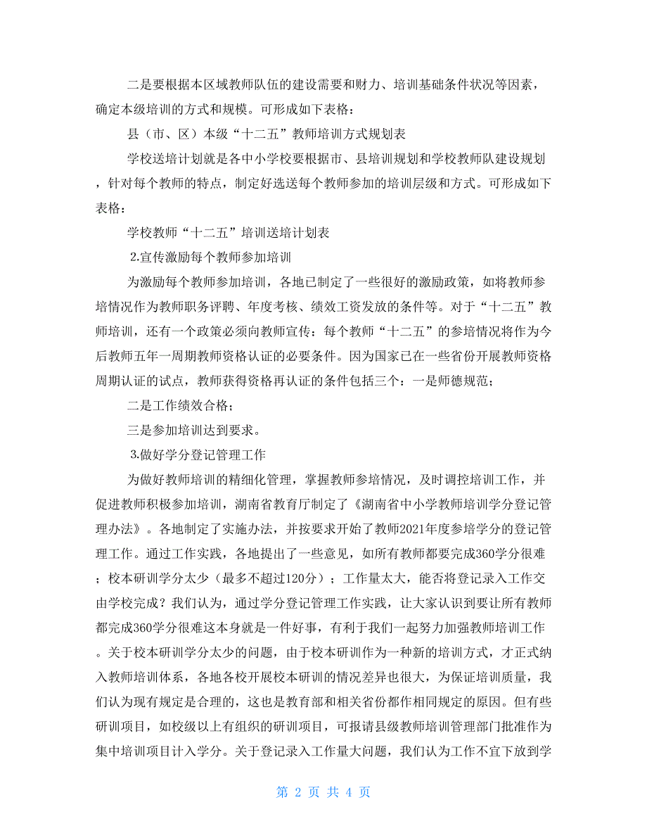 市、县区域推进“十二五”中小学教师培训的问题与策略研讨十二五统筹推进_第2页