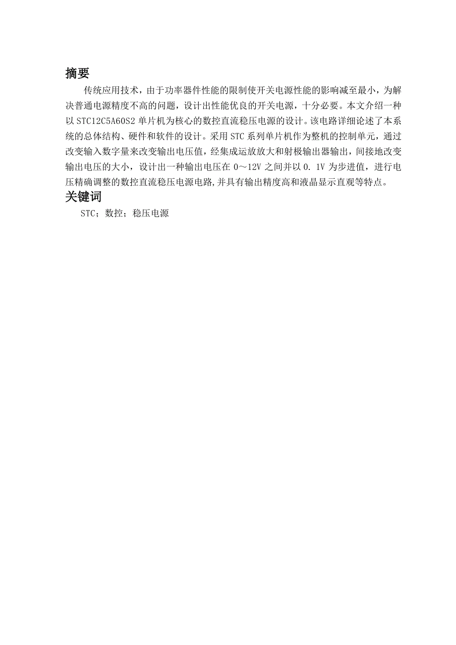 基于单片机的数控主直流稳压电源的设计(含程序)_第3页