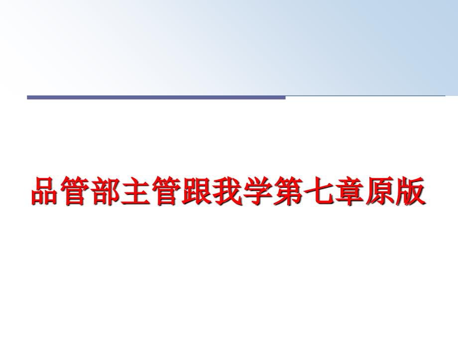 最新品管部主管跟我学第七章原版PPT课件_第1页