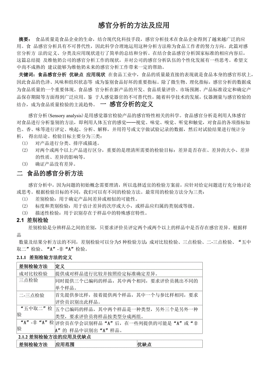 感官分析的方法及应用_第1页