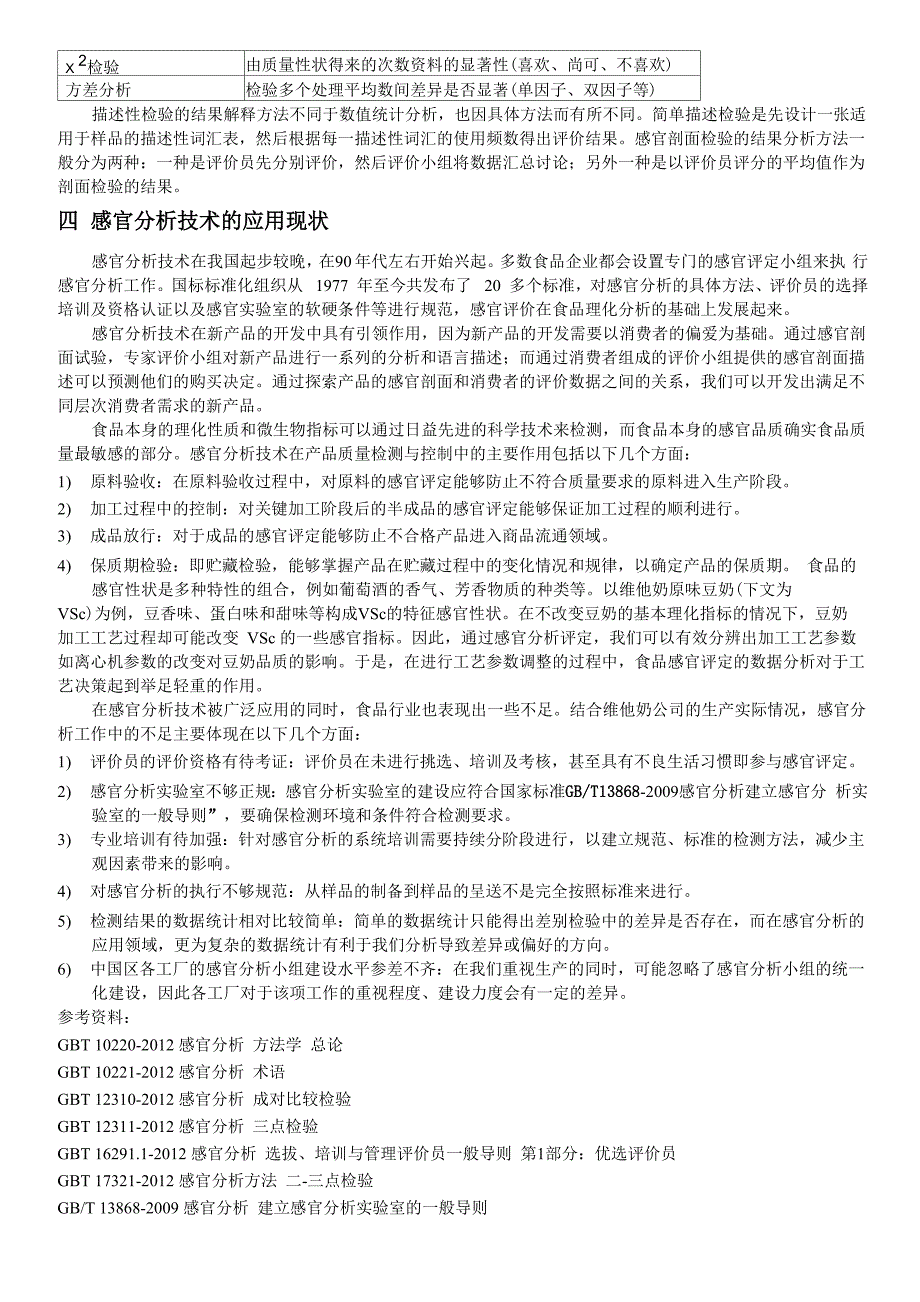 感官分析的方法及应用_第4页