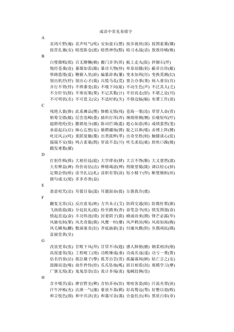 成语中常见易错字_第1页