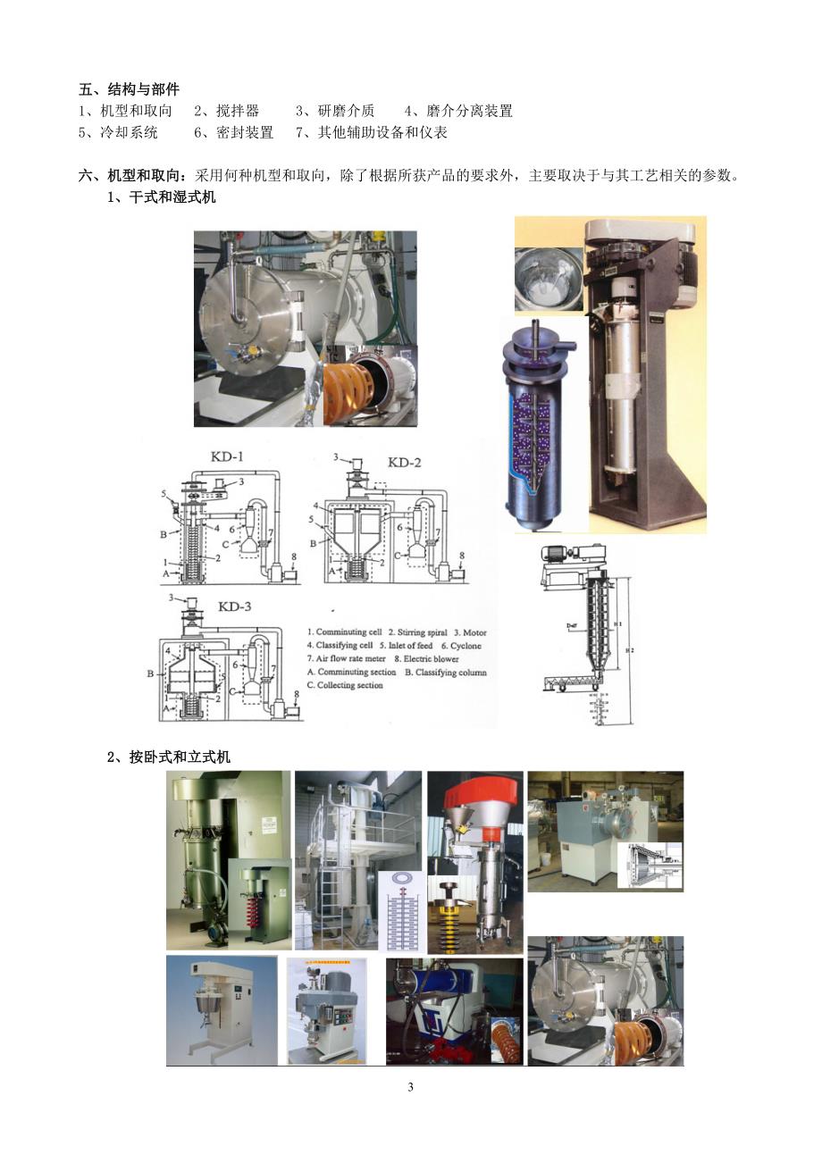制备超细颗粒物料的介质搅拌研磨设备.doc_第3页