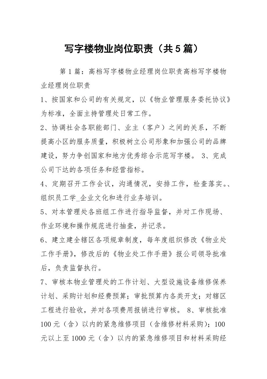写字楼物业岗位职责（共5篇）_第1页