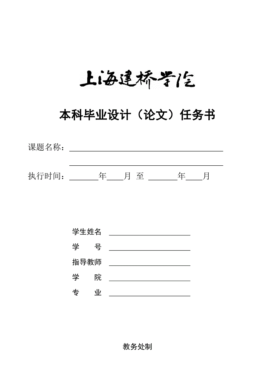 上海建桥学院09本科毕业设计任务书模板（精品）_第1页