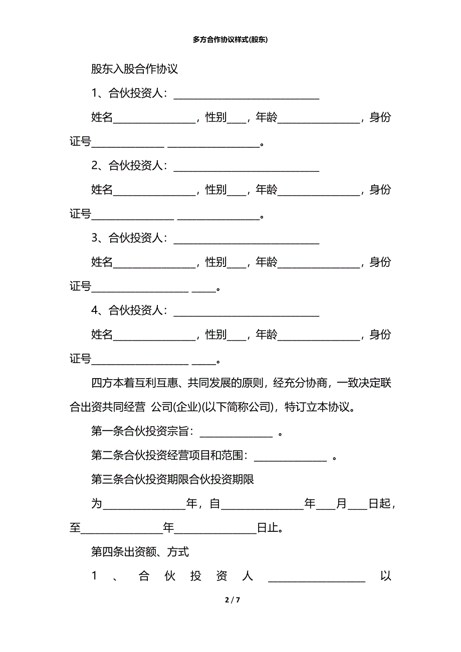 多方合作协议样式(股东)_第2页