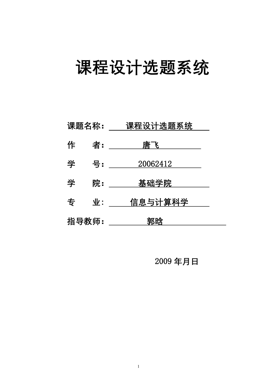 JAVA选题管理系统的设计_第1页