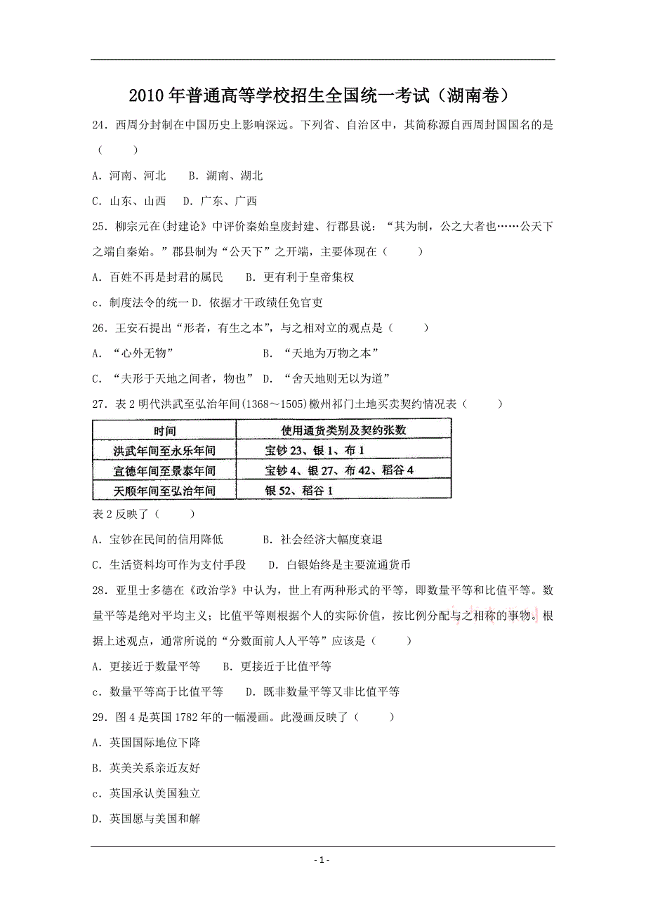 2010年高考文综试题及答案新课标(湖南卷).doc_第1页