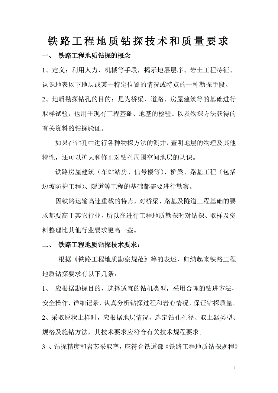 02. 《铁路工程地质钻探技术和质量要求》.doc_第1页