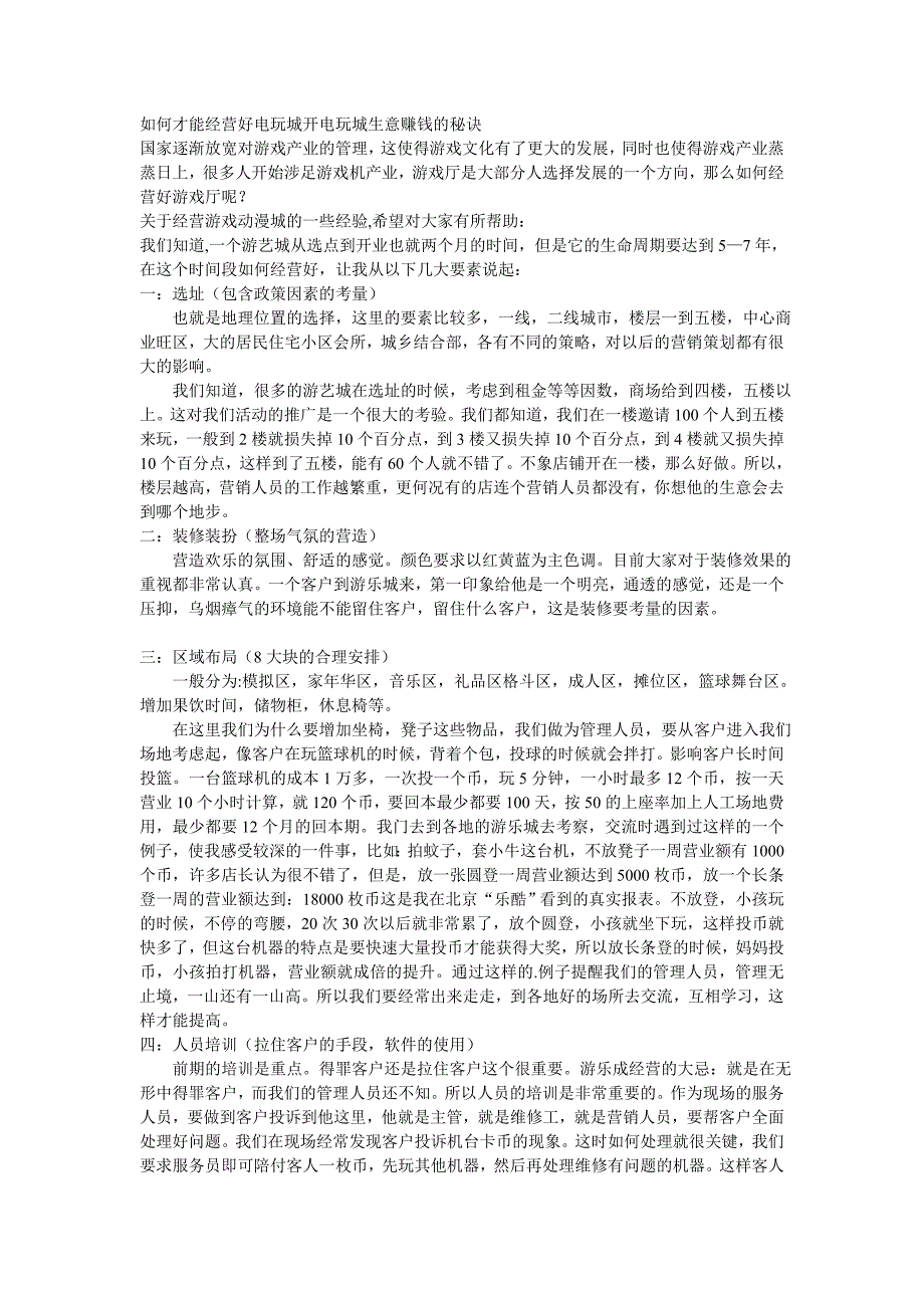 如何才能经营好电玩城开电玩城生意赚钱的秘诀.doc_第1页