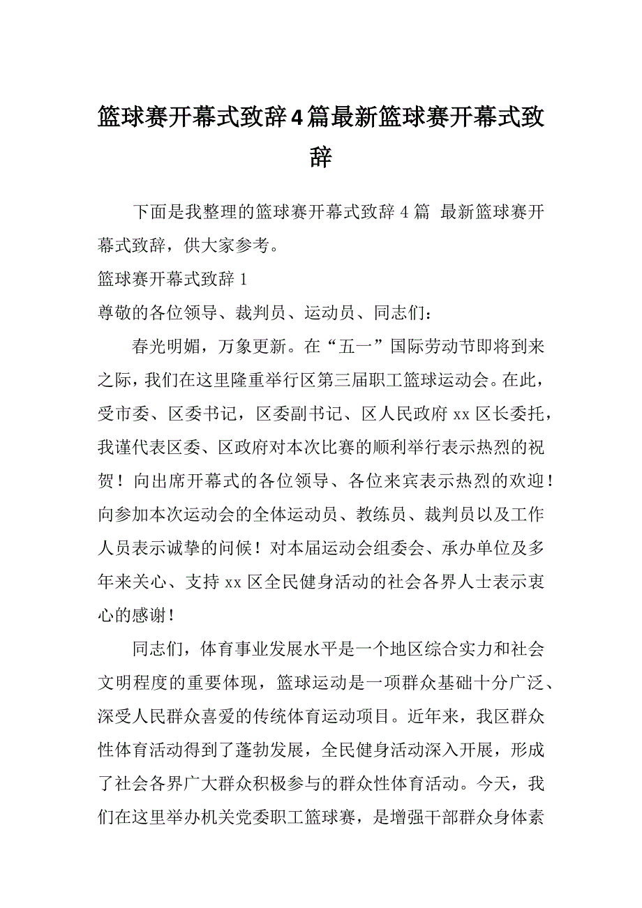 篮球赛开幕式致辞4篇最新篮球赛开幕式致辞_第1页