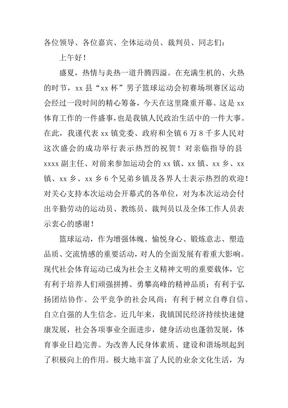 篮球赛开幕式致辞4篇最新篮球赛开幕式致辞_第3页