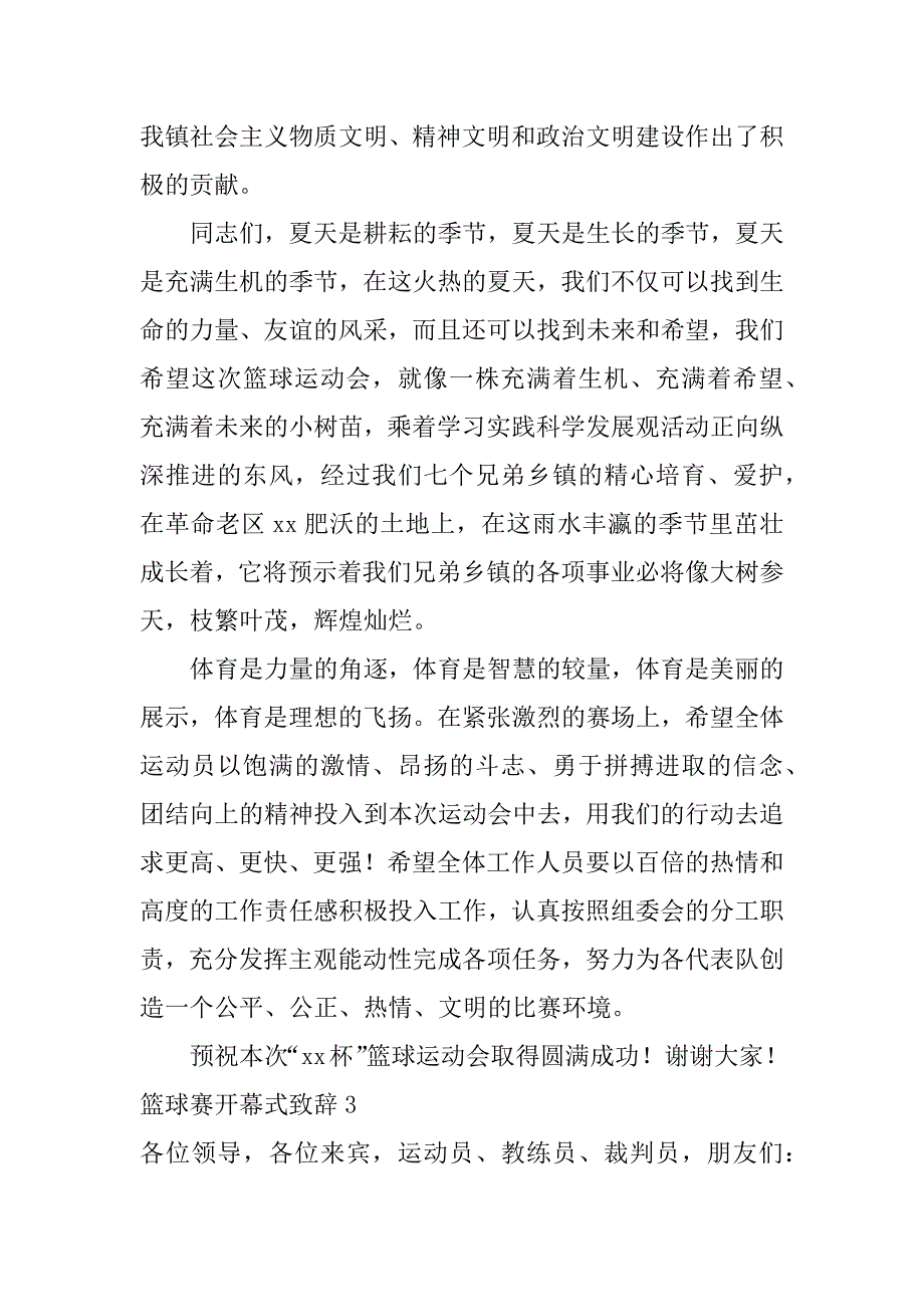 篮球赛开幕式致辞4篇最新篮球赛开幕式致辞_第4页