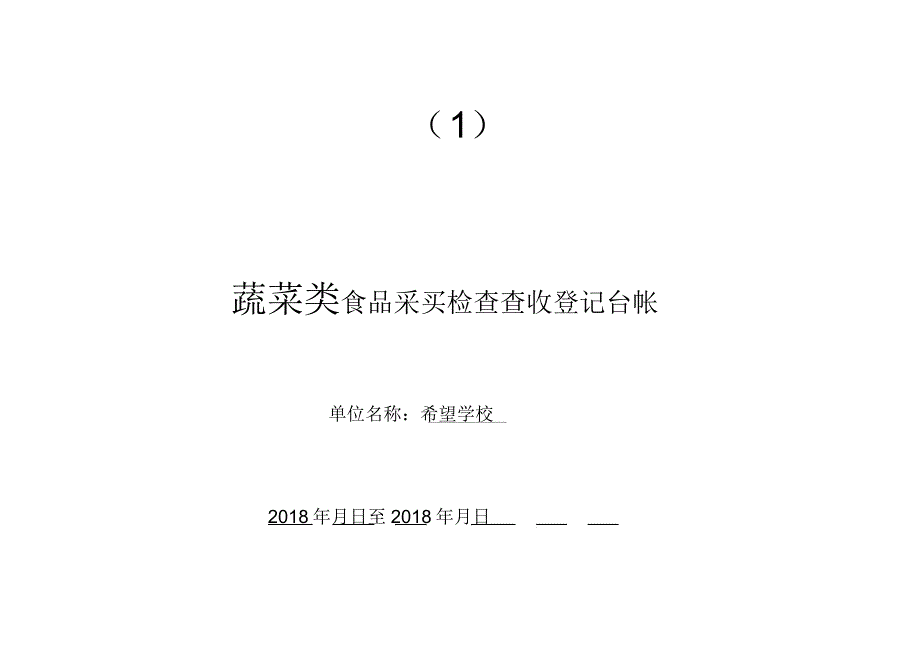 食堂采购登记表格全套.doc_第1页