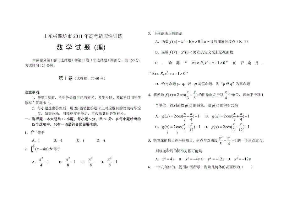 山东省潍坊市2011年高考适应性训练.doc_第1页