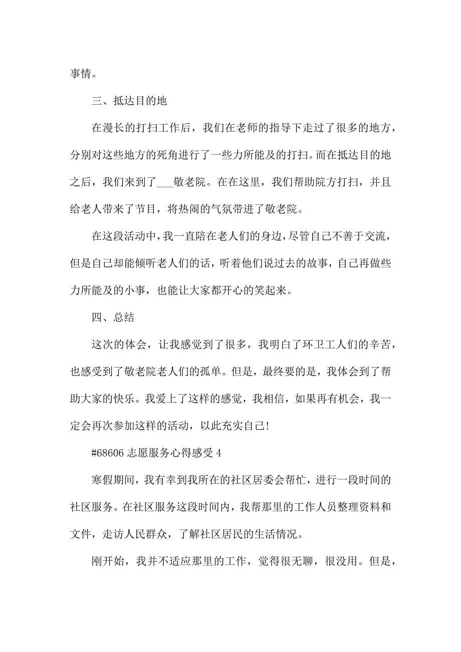 志愿服务心得感受.docx_第5页