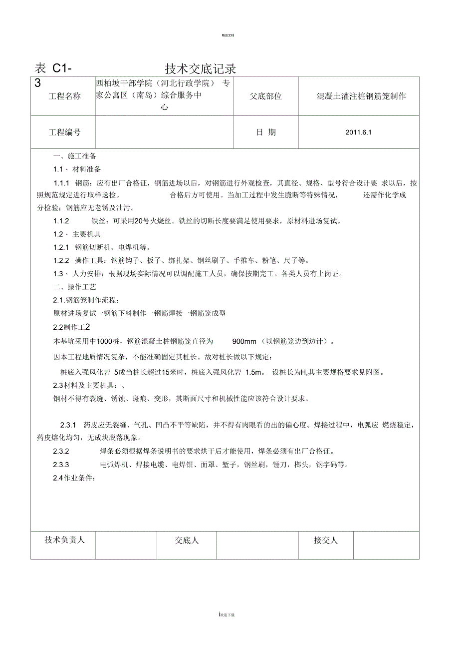 混凝土灌注桩钢筋笼制作技术交底_第1页