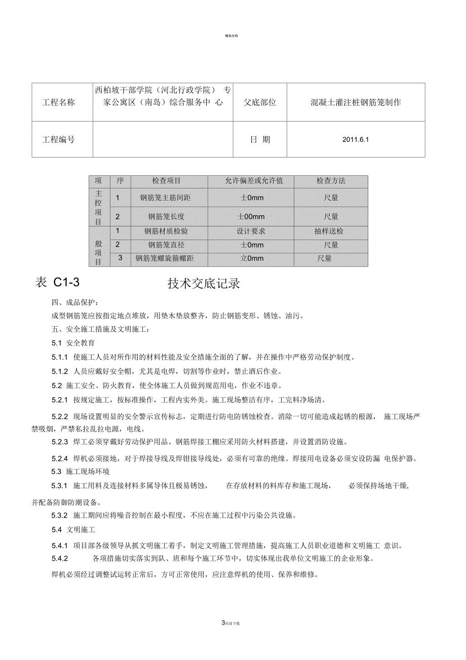 混凝土灌注桩钢筋笼制作技术交底_第3页