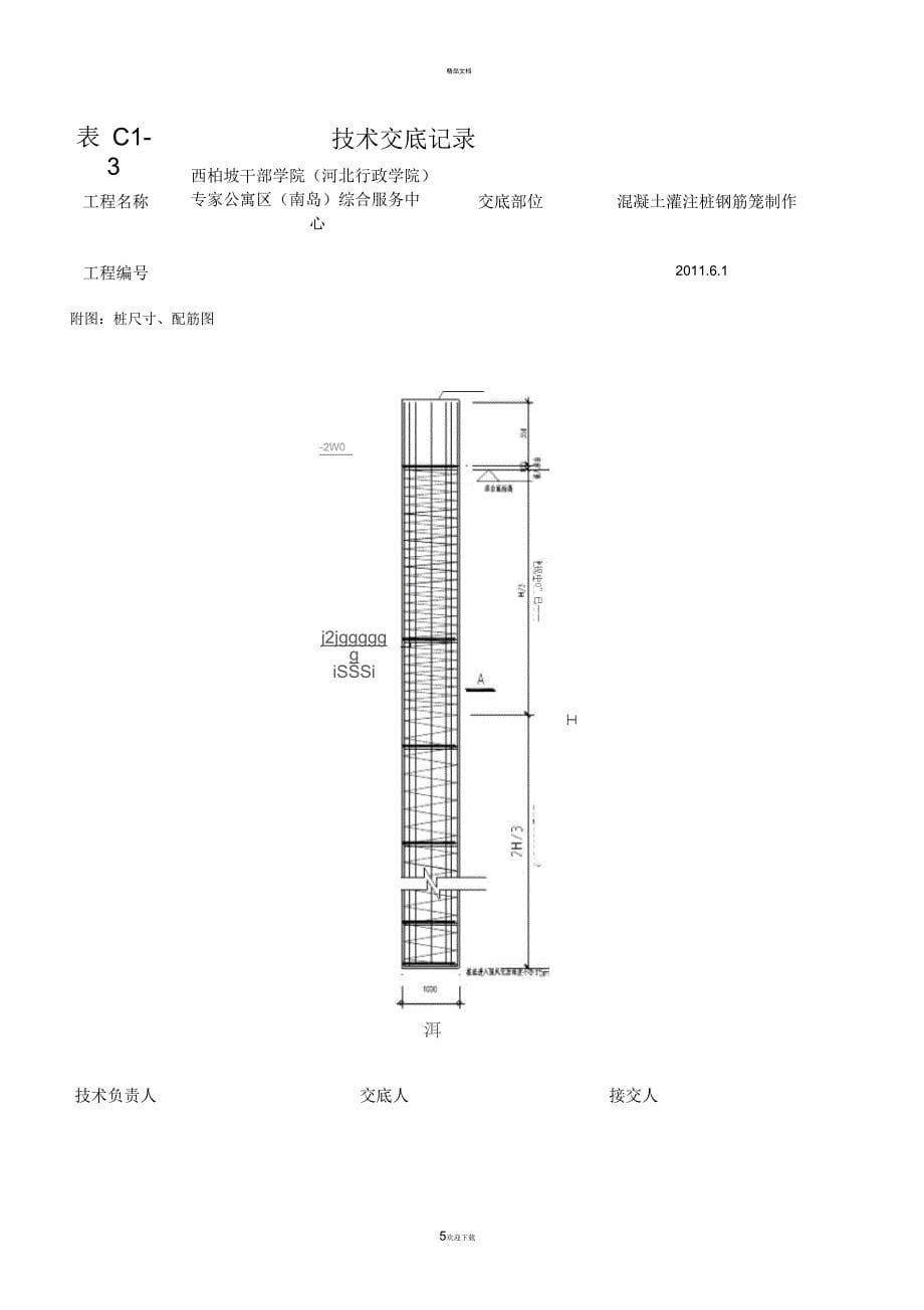 混凝土灌注桩钢筋笼制作技术交底_第5页