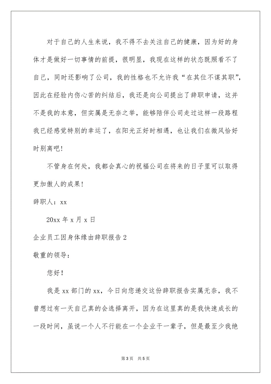 企业员工因身体原因辞职报告_第3页