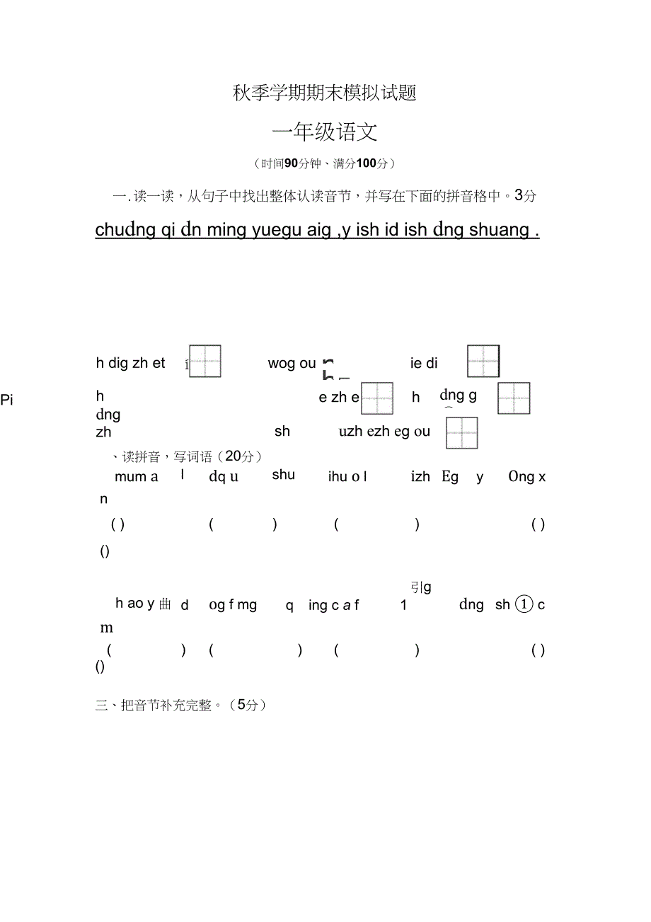 2018-2019年一年级语文上册期末模拟试卷_第1页