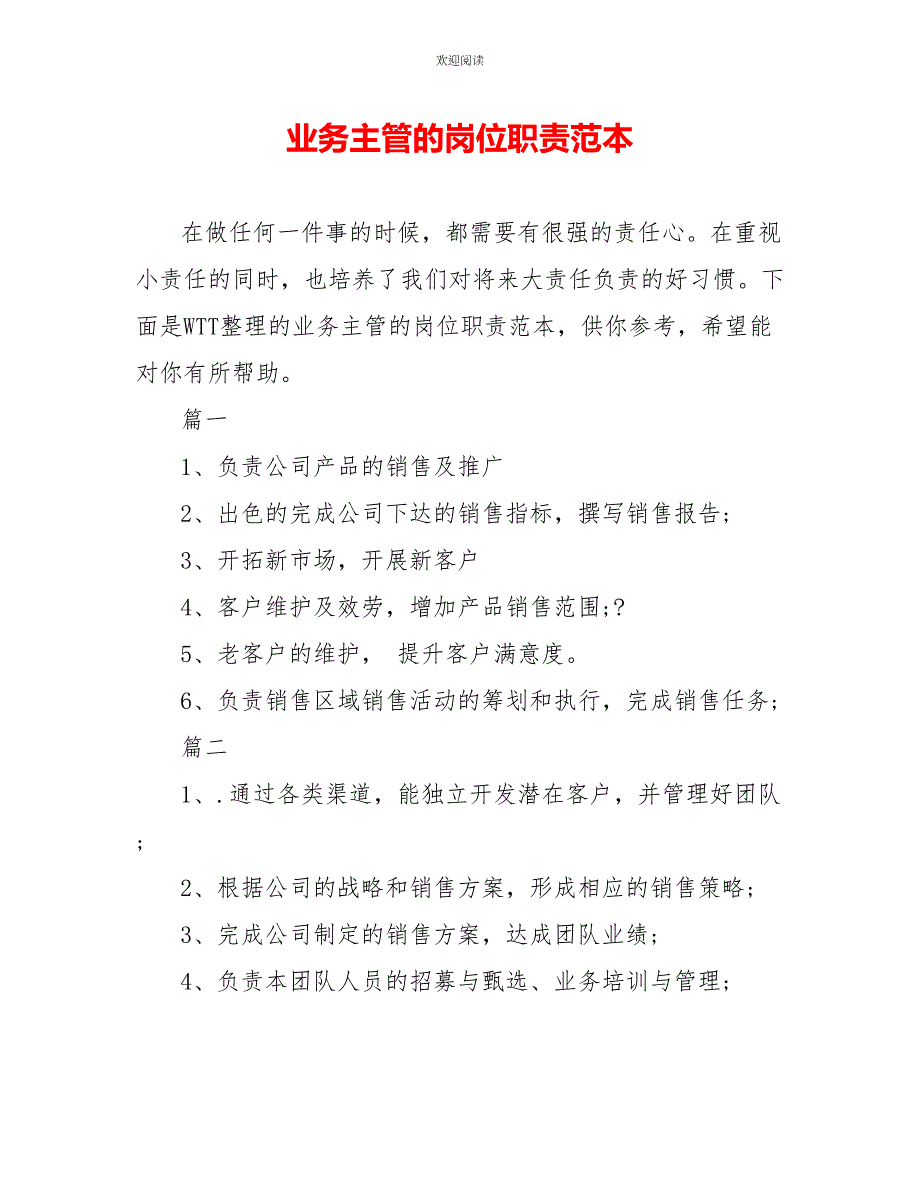 业务主管的岗位职责范本_第1页